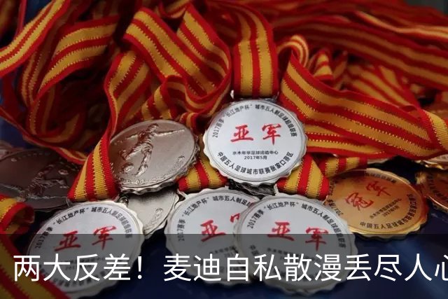 两大反差！麦迪自私散漫丢尽人心，姚明吃苦担当扛起火箭大旗
