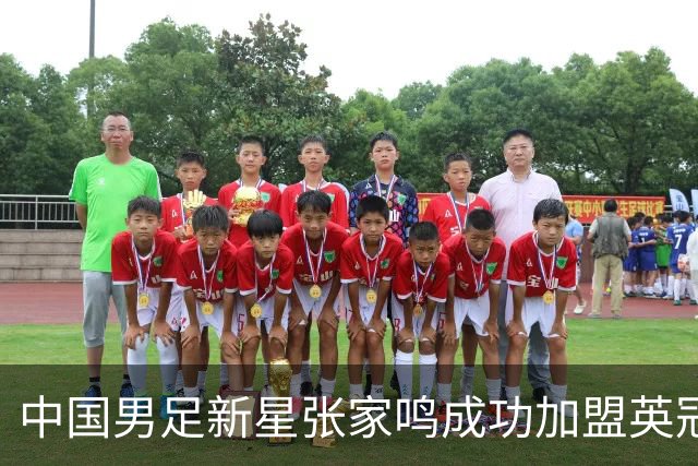 中国男足新星张家鸣成功加盟英冠球队，并在首战中大放异彩！