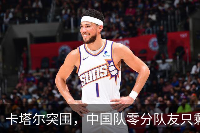 卡塔尔突围，中国队零分队友只剩8个了
