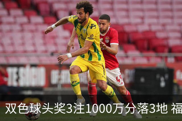 双色球头奖3注1000万分落3地 福运奖913万注