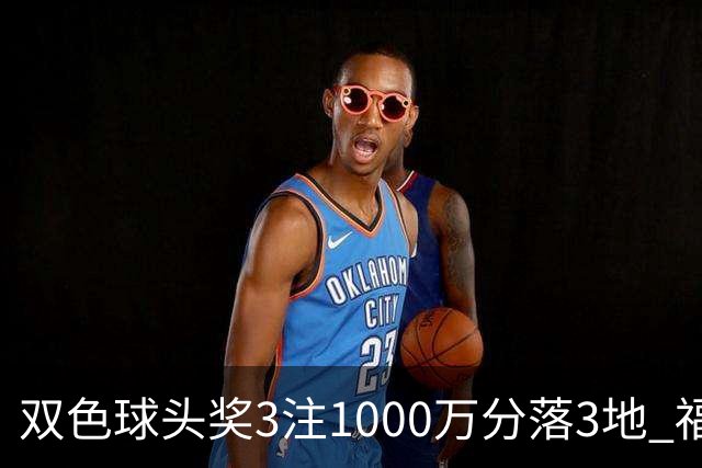 双色球头奖3注1000万分落3地 福运奖913万注