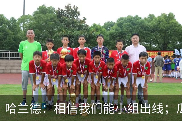 哈兰德：相信我们能小组出线；瓜帅最厉害的是能让每个人变得更强