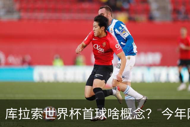 库拉索世界杯首球啥概念？ 今年刚0-2输中国男足+换帅