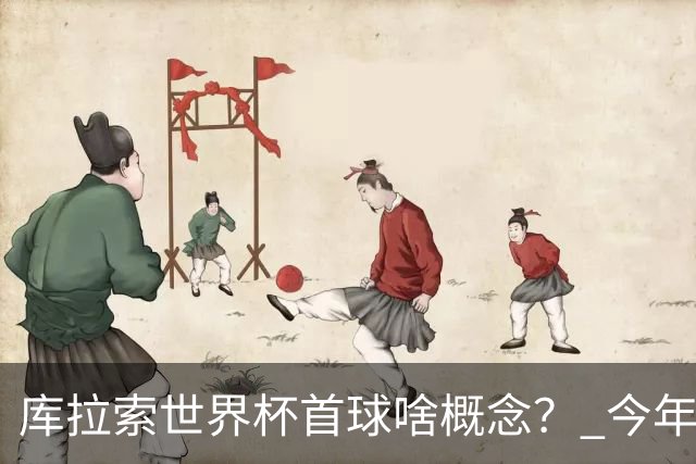 库拉索世界杯首球啥概念？ 今年刚0-2输中国男足+换帅