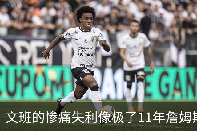 文班的惨痛失利像极了11年詹姆斯？这是每个伟大球员必经的苦涩
