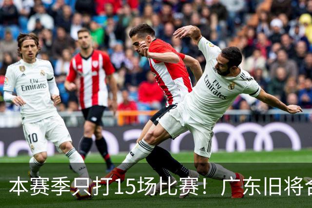 本赛季只打15场比赛！广东旧将合同到期，下赛季能否再次携手杜锋？