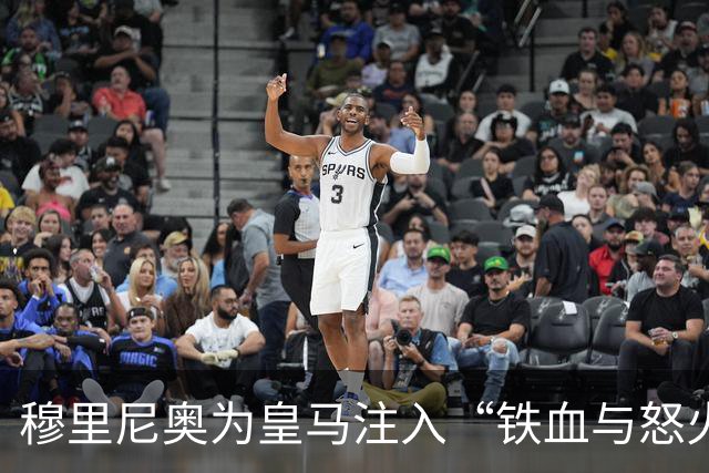 穆里尼奥为皇马注入“铁血与怒火”！小将阿森西奥力挺“狂人”重夺西甲霸权