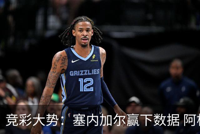 竞彩大势：塞内加尔赢下数据 阿根廷完胜