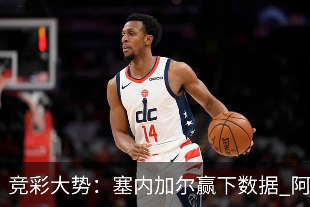 竞彩大势：塞内加尔赢下数据 阿根廷完胜