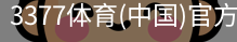 3377体育